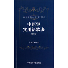 中医学实用新歌诀(第2版)