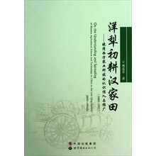 洋犁初耕汉家田：晚清西方农业科技的认识传入与推广（1840-1911）