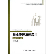 物业管理法规应用（物业管理专业）