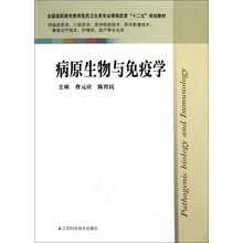 全国高职高专教育医药卫生类专业课程改革十二五规划教：病原生物与免疫学