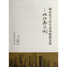 城市化与住宅市场健康发展：以江西为例