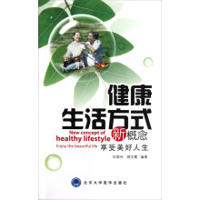 健康生活方式新概念：享受美好人生