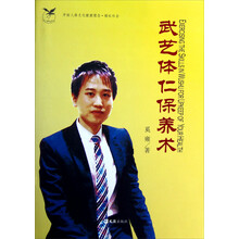 武艺体仁保养术