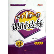 初中1课1练课时达标：历史（7年级下·配人教修订版）