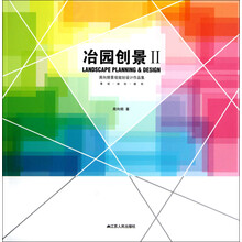 冶园创景2：周向频景观规划设计作品集