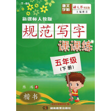 新课标人教版语文报书法版:规范写字课课练(5年级下)(楷书)