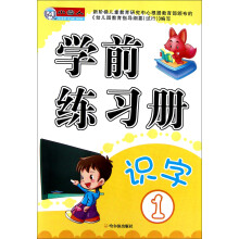 小雪人·学前练习册：识字（1）
