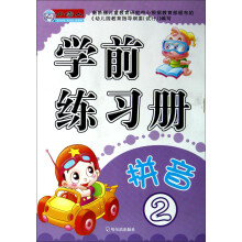 小雪人·学前练习册：拼音（2）