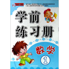 小雪人·学前练习册：数学（1）