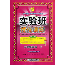 实验班提优训练:6年级英语(下)(译林版)