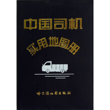 中国司机实用地图册