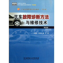 21世纪高职高专规划教材·汽车类：汽车故障诊断方法与维修技术（第2版）