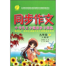 春雨教育·同步作文:9年级(下)(人教版)(2013)