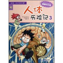 我的第一本科学漫画书：人体历险记3