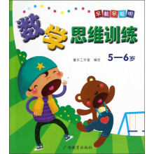 早教早聪明:数学思维训练(5-6岁)