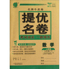 春雨教育·名牌牛皮卷·提优名卷：数学（9年级下）（人教版）（2013）