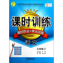 春雨教育·课时训练·课时作业+单元试卷:语文(9年级下)(人教版)(2013)