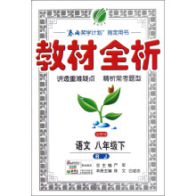 春雨教育·金四导·教材全析:语文(8年级下)(RJ)(2013)
