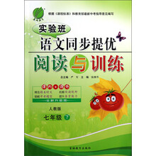 春雨教育·实验班语文同步提优阅读与训练:7年级(下)(人教版)(全新升级版)(2013)