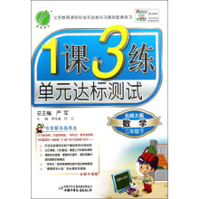 春雨教育·1课3练单元达标测试:数学(2年级下)(北师大版)(全新升级版)(2013)