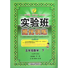 春雨教育·实验班提优训练:5年级数学(下)(北师大版)(2013)