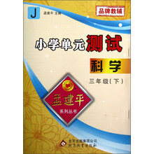 孟建平系列丛书·小学单元测试：科学（3年级下）（J）