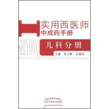 实用西医师中成药手册:儿科分册