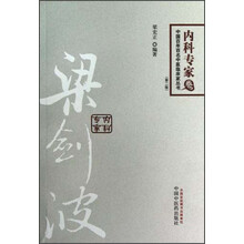 中国百年百名中医临床家丛书:梁剑波(第2版)