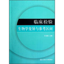 临床检验生物学变异与参考区间