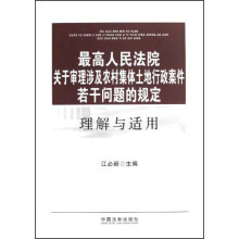 最高人民法院关于审理涉及农村集体土地行政案件若干问题的规定理解与适用