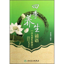 四季养生谚语：古人养生智慧