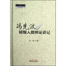 中医师承学堂:冯先波精细入微辨证讲记
