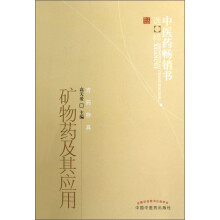 中医药畅销书选粹:矿物药及其应用