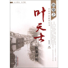 孙曼之中医师承教育丛书:叶天士医案评析