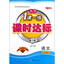 新路学业·小学1课一练·课时达标:语文(3年级下)(配人教)(修订版)