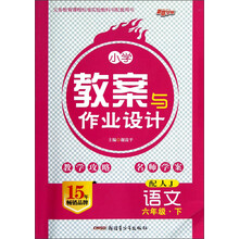 新路学业·义务教育课程标准实验教科书配套用书·小学教案与作业设计:语文(6年级下)(配人J)