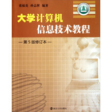 江苏省高等学校计算机等级考试系列教材：大学计算机信息技术教程（第5版修订本）