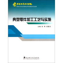 典型零件加工工艺与实施