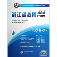 2013浙江省教师招聘考试专用教材:小学数学