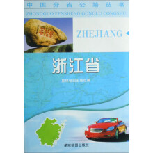中国分省公路丛书：浙江省