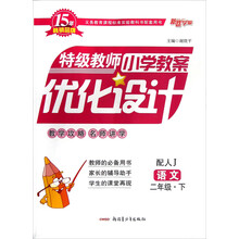 语文（2下配人J）/特级教师小学教案优化设计