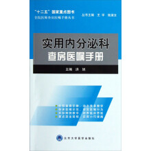 实用内分泌科查房医嘱手册