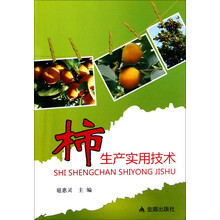 柿生产实用技术