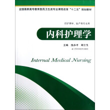全国高职高专教育医药卫生类专业课程改革“十二五”规划教材：内科护理学