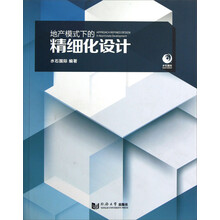 地产模式下的精细化设计