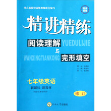 精讲精练:阅读理解与完形填空(7年级英语)(新课标新教材)(修订)