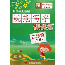 新课标人教版语文报书法版:规范写字课课练(4年级下)(楷书)