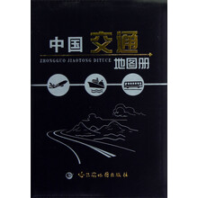 中国交通地图册
