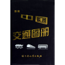 新编中国交通图册