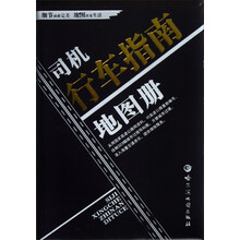 司机行车指南地图册